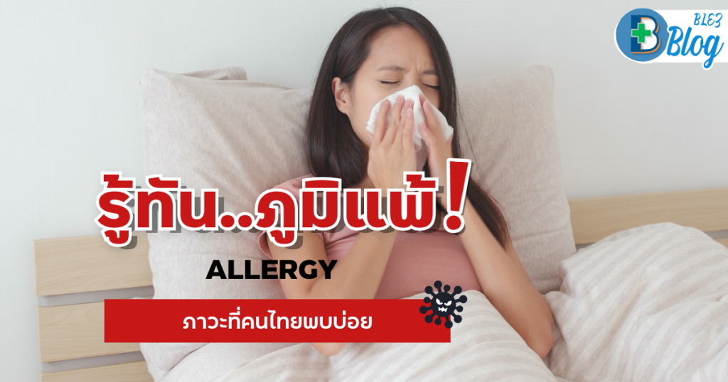 ภูมิแพ้มีอาการอย่างไร