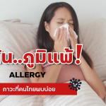 ภูมิแพ้มีอาการอย่างไร
